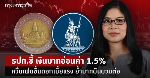 ธปท.ชี้ เงินบาทอ่อนค่า 1.5% หวั่นเฟดขึ้นดอกเบี้ยแรง ย้ำเงินบาทผันผวนสูง