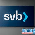 กูรูการเงิน วิเคราะห์ ทำไม ธนาคาร Silicon Valley Bank ถึงล้ม ?