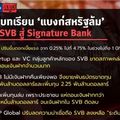 สรุปบทเรียน ‘แบงก์สหรัฐล้ม’ จาก SVB สู่ Signature Bank ส่อสะเทือนโลก!?