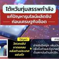 ไต้หวันทุ่มสรรพกำลังแก้ปัญหารุมไลน์ผลิตชิป ก่อนเศรษฐกิจช็อต