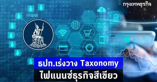 ธปท.เร่งวางTaxonomyไฟแนนซ์ธุรกิจสีเขียว 