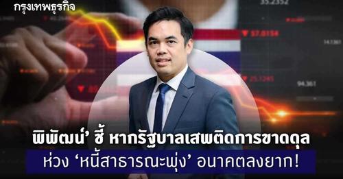 พิพัฒน์’ ชี้ หากรัฐบาลเสพติดการดุล ห่วง ‘หนี้สาธารณะ’พุ่ง อนาคตเอาลงยาก!