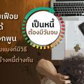 เป็นหนี้ต้องมีวันจบ