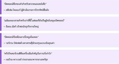 "สมาชิกของครัวเรือนที่ลงทุนและถือครองคริปโทในสหรัฐฯ ส่วนใหญ่มีแนวโน้มเป็นเพศชาย อายุน้อย ไม่ใช่คนผิวขาว และมีแนวคิดทางการเมืองเป็นเสรีนิยม”