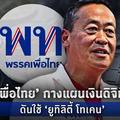 'เพื่อไทย'กางแผนเงินดิจิทัล