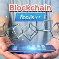 Blockchain คืออะไร มาทำความรู้จักกันก่อนรับเงินดิจิทัล 10,000 บาท