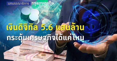  เงินดิจิทัล 5.6 แสนล้าน กระตุ้นเศรษฐกิจได้แค่ไหน