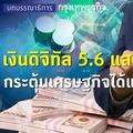  เงินดิจิทัล 5.6 แสนล้าน กระตุ้นเศรษฐกิจได้แค่ไหน