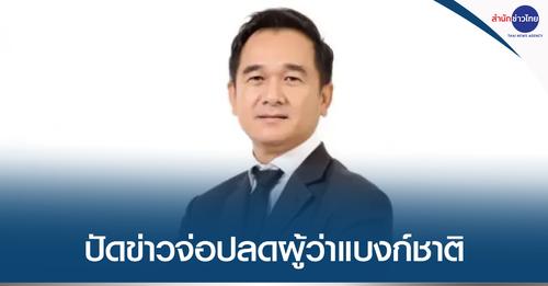 รมช.คลัง ปฏิเสธข่าวลือรัฐบาลเตรียมปลดผู้ว่าแบงก์ชาติ