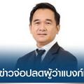 รมช.คลัง ปฏิเสธข่าวลือรัฐบาลเตรียมปลดผู้ว่าแบงก์ชาติ