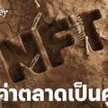 NFT ตายแล้วหรือยัง? ผลการศึกษาพบ กว่า 95% มีมูลค่าตลาดเป็นศูนย์