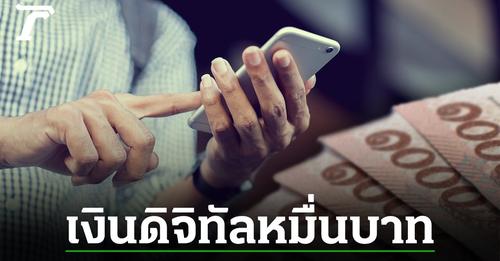 เงินดิจิทัลหมื่นบาทหมุนได้กี่รอบ?