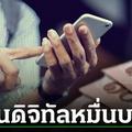 เงินดิจิทัลหมื่นบาทหมุนได้กี่รอบ?