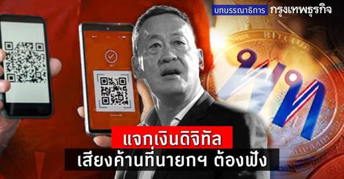 แจกเงินดิจิทัล เสียงค้านที่นายกฯ ต้องฟัง