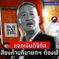 แจกเงินดิจิทัล เสียงค้านที่นายกฯ ต้องฟัง