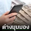 ต่างมุมมอง “เงินดิจิทัล 1 หมื่นบาท”