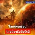  ‘โลกตึงเครียด’ ไทยต้องรับมือให้ดี