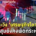 บทบรรณาธิการ: ระวัง 'เศรษฐกิจโลก'มรสุมยังคงพัดกระหน่ำ