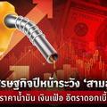 เศรษฐกิจปีหน้าระวัง "สามสูง" ราคาน้ำมัน เงินเฟ้อ อัตราดอกเบี้ย 