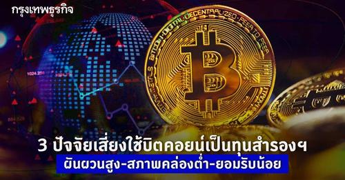 3 ปัจจัยเสี่ยงใช้บิตคอยน์เป็นทุนสำรองฯ