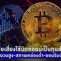 3 ปัจจัยเสี่ยงใช้บิตคอยน์เป็นทุนสำรองฯ