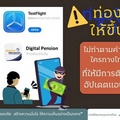 เตือนภัย วัยเกษียณ ใช้ IOS อยากหลงเชื่อมิจฉาชีพหลอกติดตั้ง TestFlight