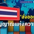‘ส่งออกไทย’ สัญญาณแห่งความหวัง