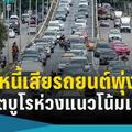 หนี้เสียรถยนต์พุ่ง 20% เครดิตบูโรห่วงแนวโน้มเพิ่มขึ้น ท่ามกลางเศรษฐกิจโตต่ำ