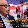 “บัณฑิต”ชี้เศรษฐกิจไทยติดกับดักการเติบโตต่ำ
