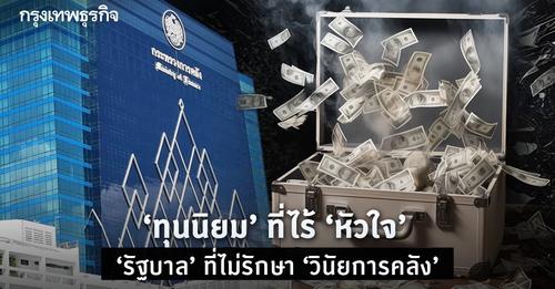  ทุนนิยม' ที่ไร้หัวใจ - 'รัฐบาล' ที่ไม่รักษาวินัยการคลัง