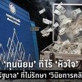  ทุนนิยม' ที่ไร้หัวใจ - 'รัฐบาล' ที่ไม่รักษาวินัยการคลัง