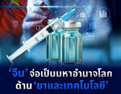 ‘จีน’ จ่อเป็นมหาอำนาจโลก ด้าน ‘ยาและเทคโนโลยี’