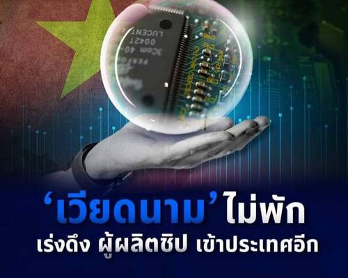 ‘เวียดนาม’ ไม่พัก เร่งดึงผู้ผลิตชิปเข้าประเทศอีก