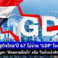 เศรษฐกิจไทยปี 67 ไม่ง่าย GDP โตต่ำ 3% ปัญหาศักยภาพโตต่ำ หรือ โตต่ำกว่าศักยภาพ