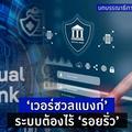 ‘เวอร์ชวลแบงก์’ ระบบต้องไร้ ‘รอยรั่ว’
