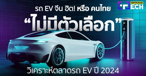 รถ EV จีน กำลังฮิต หรือคนไทยไม่มีตัวเลือก? วิเคราะห์สงครามตลาดรถ EV ไทย ปี 2024