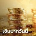 ค่าเงินบาท เปิดเช้านี้ แข็งค่าขึ้นเล็กน้อยจากระดับปิดวันก่อนหน้า ที่ระดับ 36.31 บาทต่อดอลลาร์