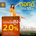 กรุงศรีฯ ออกแคมเปญเงินฝากประจำ 10 เดือน เสนอดอกเบี้ยสูง 2.0% ต่อปี.