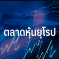 ภาวะตลาดหุ้นยุโรป: หุ้นยุโรปปิดบวกสูงสุดในรอบกว่า 1 เดือน