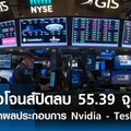 ดาวโจนส์ปิดลบ 55.39 จุด ตลาดจับตาผลประกอบการ Nvidia