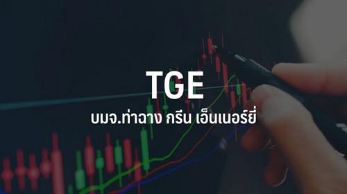 ผถห.TGE ไฟเขียวแจกวอร์แรนต์ 20:1 ราคาใช้สิทธิ 3 บาทรับแผนขยายลงทุนโรงไฟฟ้า