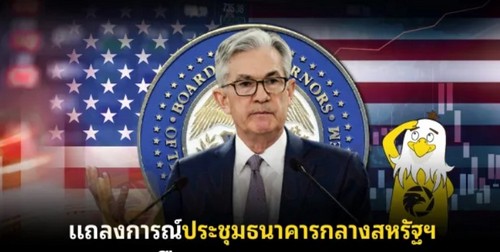 แถลงการณ์ประชุมธนาคารกลางสหรัฐฯ เดือนธ.ค. 2567