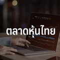 หุ้นไทยแนวโน้มดัชนีเช้าแกว่งไร้ปัจจัยทั้งใน-นอกประเทศ บอนด์ยีลด์สูงกดดัน