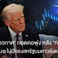 'หุ้นอวกาศ' กอดคอพุ่ง หลัง 'ทรัมป์' ลั่นจะไปปักธงสหรัฐบนดาวอังคาร