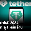 Tether โชว์ผลงานปี 2024 กำไรพุ่ง 1.3 หมื่นล้านดอลลาร์-ทุนสำรองแข็งแกร่ง