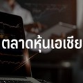 ตลาดหุ้นเอเชียเปิดลบ กังวลทรัมป์ขู่รีดภาษีเหล็ก-อะลูมิเนียมจากทุกประเทศ