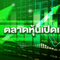 ตลาดหุ้นไทยเปิดบวก 3.73 จุด จับตาถ้อยแถลง FED คืนนี้ และตัวเลขเงินเฟ้อ US วันพรุ่งนี้