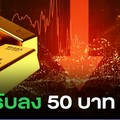ราคาทองคำวันจันทร์ที่ 10 มีนาคม 2568 เปิดตลาดลดลงสู่ 46,500 บาท