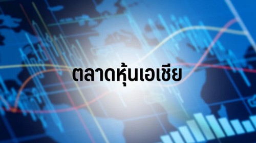 ตลาดหุ้นเอเชียเปิดผันผวน หลังเฟดและธนาคารกลางจีนคงอัตราดอกเบี้ย