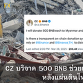 CZ บริจาค 500 BNB ช่วยเหลือไทยและเมียนมาหลังแผ่นดินไหวรุนแรง